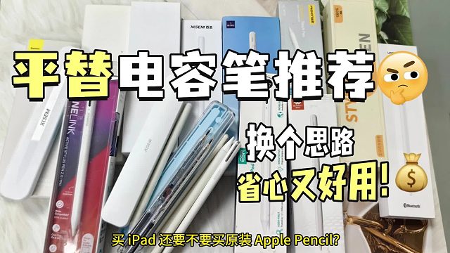 ipad原装笔和普通的一样吗？2025精选5大ipad平替电容笔推荐！