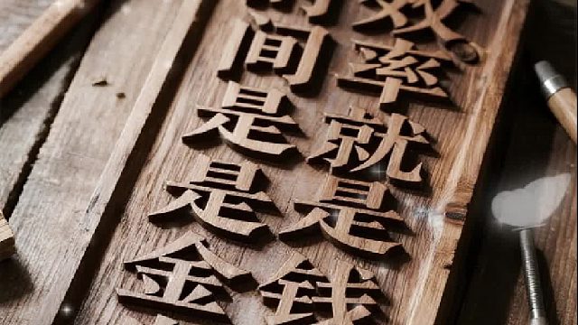 百助文化：时间就是金钱，效率就是生命