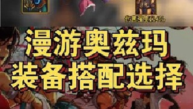 漫游枪手奥兹玛团本武器装备搭配选择！