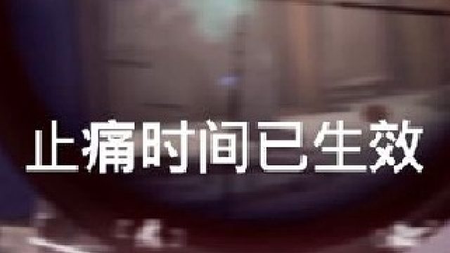 疼痛缓解效应此刻已正式开始发挥作用。