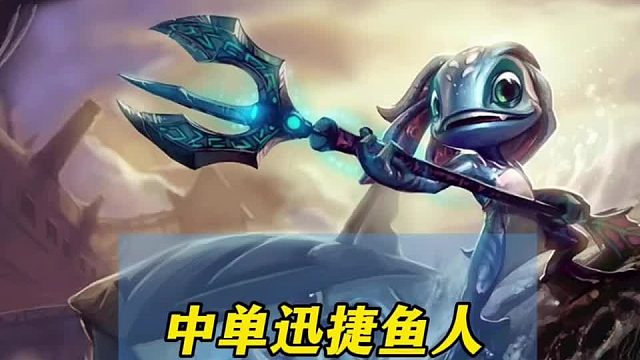 还有鱼人玩家么