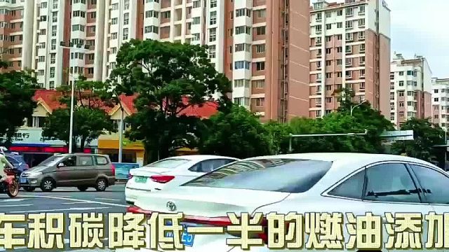 汽车积碳降低一半的燃油添加剂