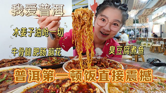 【逛吃普洱】第一顿就被震惊到！木姜子油呛一切！直戳我胃眼子！