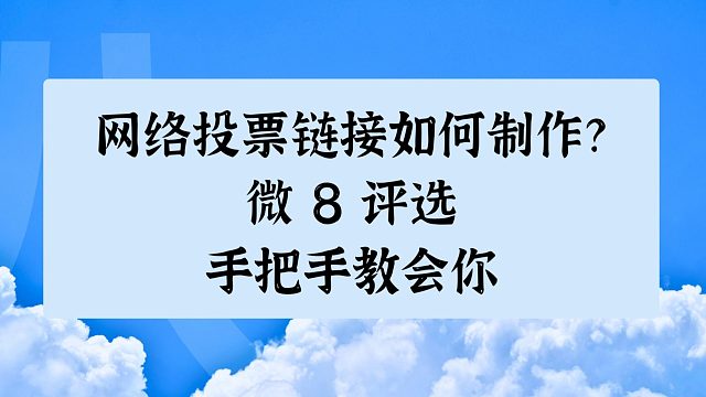 网络评选小程序不会弄？手把手教你！