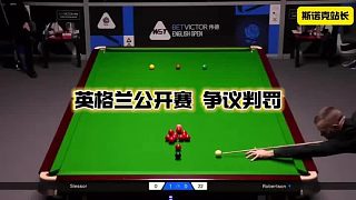 斯諾克 英格蘭公開(kāi)賽爭(zhēng)議判罰，你覺(jué)得這判罰對(duì)么？