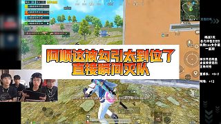 【董系長(zhǎng)】阿順這波勾引太到位了，直接瞬間滅隊(duì)