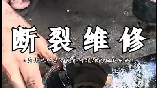 看老巴师傅如何维修损坏的扭矩杆的