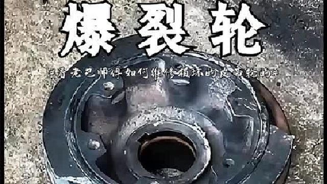 看老巴师傅如何维修算坏的皮带轮的