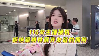 【集夢會長】116女主播接機拒絕跟格林展開友誼的擁抱