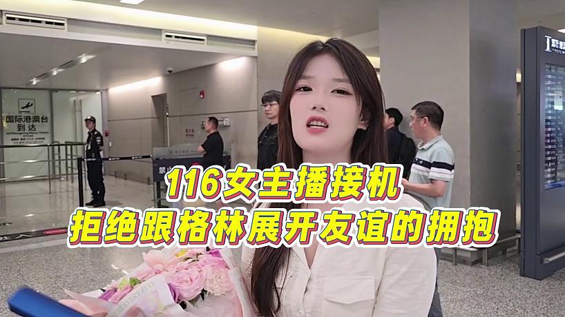 【集夢會長】116女主播接機拒絕跟格林展開友誼的擁抱