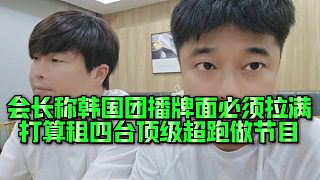 【集夢(mèng)會(huì)長(zhǎng)】會(huì)長(zhǎng)稱韓國(guó)團(tuán)播牌面必須拉滿，打算租四臺(tái)頂級(jí)超跑做節(jié)目