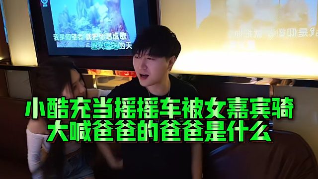 【小小小酷哥】小酷充当摇摇车被女嘉宾骑，大喊爸爸的爸爸是什么