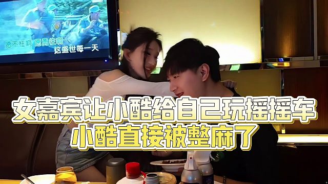 【小小小酷哥】女嘉宾让小酷给自己玩摇摇车，小酷直接被整麻了