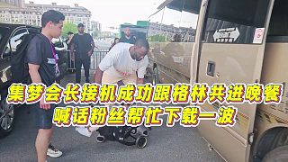 【集夢會長】集夢會長接機成功跟格林共進晚餐，喊話粉絲幫忙下載一波
