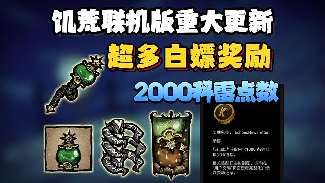 【饥荒联机版】今日重大更新！超多可白嫖奖励汇总来了！无游戏也可白嫖2000科雷点数！