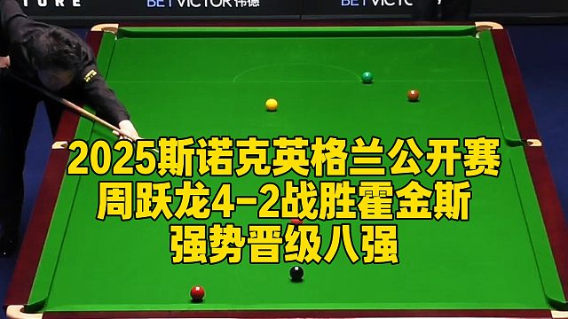 2025斯诺克英格兰公开赛，周跃龙4-2战胜霍金斯强势晋级八强