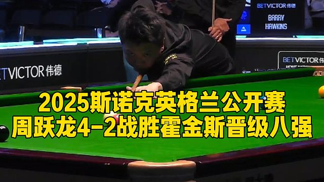 2025斯诺克英格兰公开赛，周跃龙4-2战胜霍金斯晋级八强