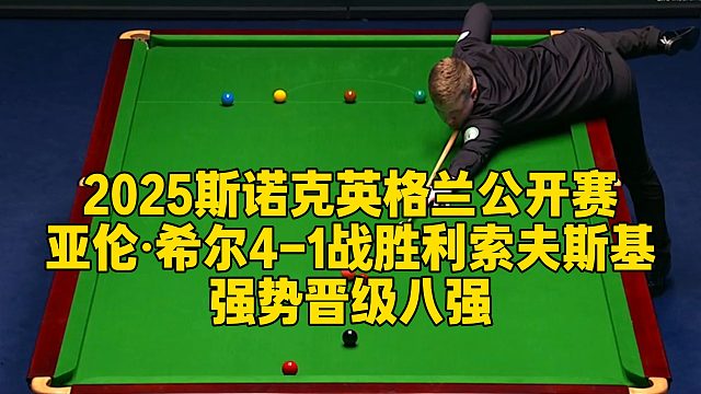 2025斯诺克英格兰公开赛，亚伦·希尔4-1战胜利索夫斯基，强势晋级八强