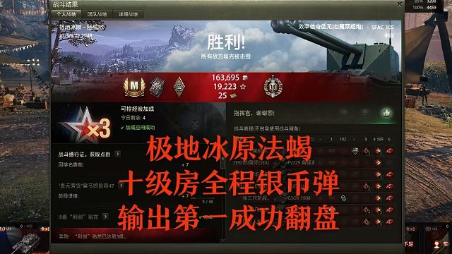 【坦克世界】极地冰原法蝎十级房全程银币弹输出第一成功翻盘