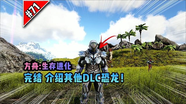 方舟第71期：完结，介绍其他DLC恐龙！