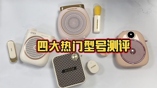 【开学季扩音神器】小蜜蜂无线扩音器怎么选？2025最新小蜜蜂扩音器推荐，全价位测评！避坑指南！