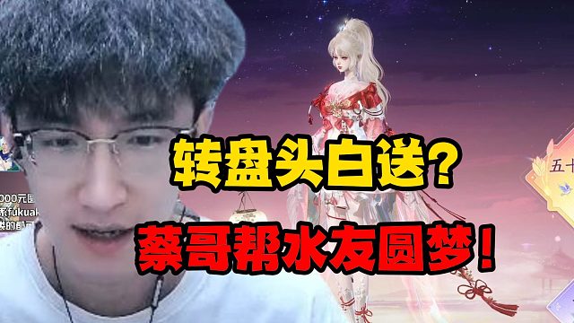 转盘头白送？蔡哥帮粉丝圆梦！