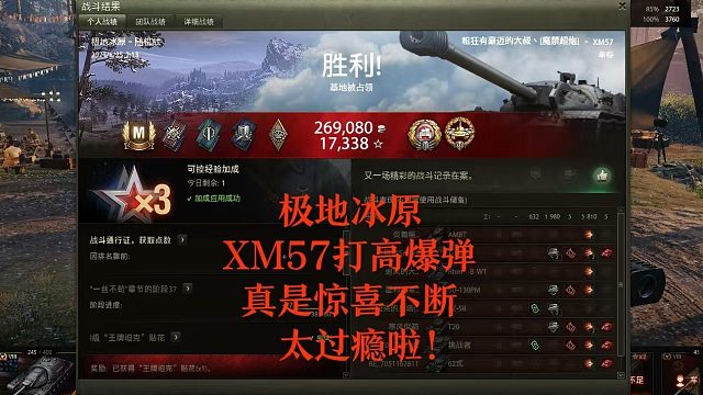 【坦克世界】极地冰原XM57打高爆弹真是惊喜不断太过瘾啦！