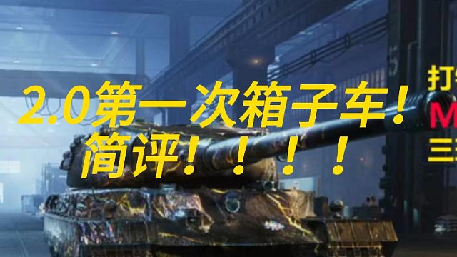 坦克世界2.0第一次开箱子简评！