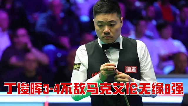 2025英格兰公开赛：丁俊晖3-4不敌马克艾伦无缘8强
