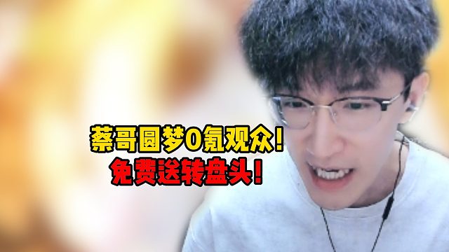 蔡哥圆梦0氪观众！免费送转盘头！