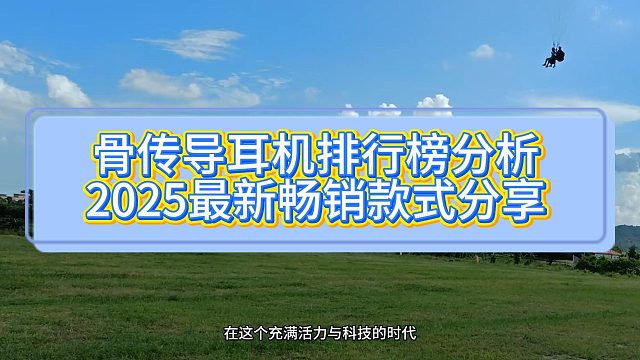 骨传导运动耳机什么牌子好？2025年公认最佳的十大骨传导运动耳机品牌！