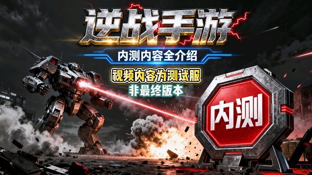 逆战手游内测全流程解析！剧情、开箱、塔防、机甲等玩法深度爆料（测试服非最终版）