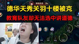 德華天秀關(guān)羽十樓被克，教育隊友卻無法選中講道德