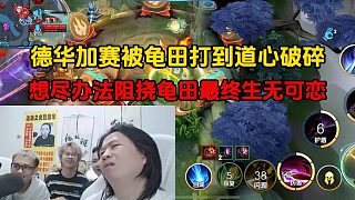 德華加賽被龜田打到道心破碎，想盡辦法阻撓龜田最終生無可戀