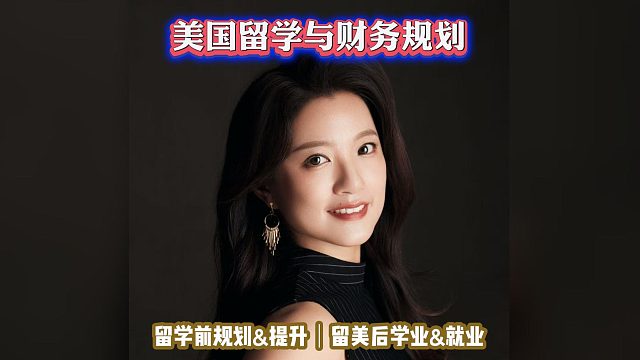 美国留学与财务规划｜留学申请美国高中美本美研规划/留学生活学业实习就业