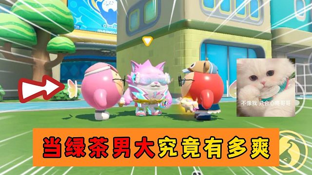 蛋仔派对：当绿茶男大有多爽姐姐不是不和你玩是哥哥非要粘着我！