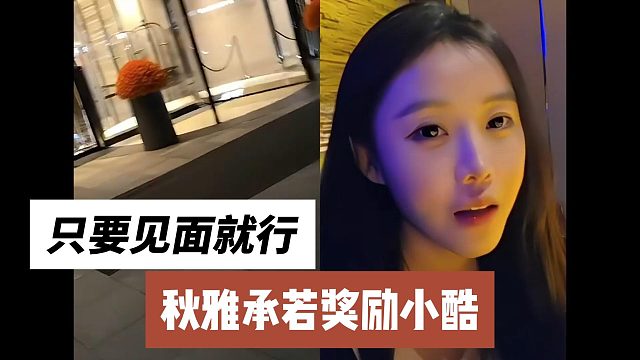 秋雅承若奖励小酷，只要见面就行
