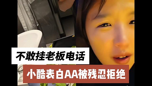 小酷表白AA被残忍拒绝，但又不敢挂老板电话