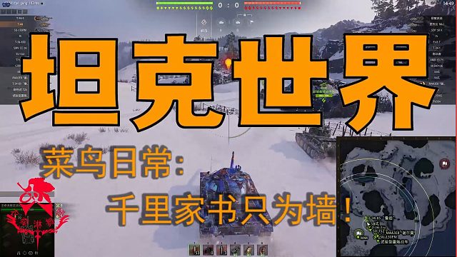 坦克世界—菜鸟日常：千里家书只为墙！