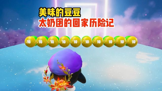 太奶团放学了该回家吃豆豆了