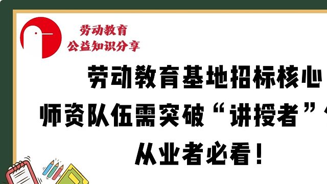 劳动教育基地招标核心：师资队伍需突破“讲授者”角色，从业者必看！