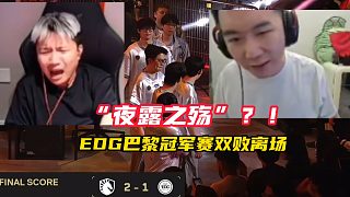 “都是夜露惹的禍？”EDG巴黎冠軍賽雙敗離場