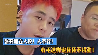 張開朗立人設(shè)！人不行！有毛這樣說我我不得勁！