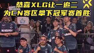 恭喜XLG讓一追二 為CN賽區(qū)拿下冠軍賽首勝！