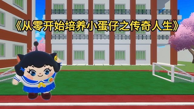 从零培养一个小蛋仔真的是操碎了心，结局不敢睁眼