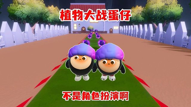 植物大战蛋仔不是角色扮演啊