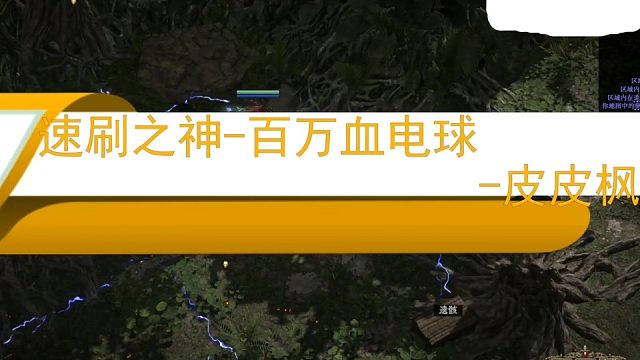 速刷之神百万命源法电球