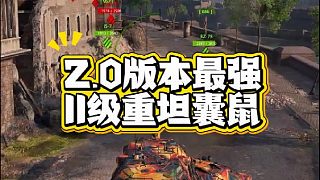 11級重坦囊鼠萬傷視頻秀