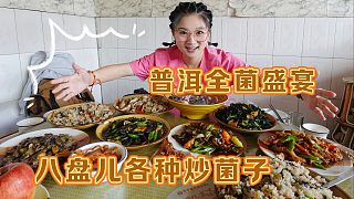【逛吃普洱】點(diǎn)了八盤兒炒菌子！終于吃上見(jiàn)手青了！真·全菌盛宴