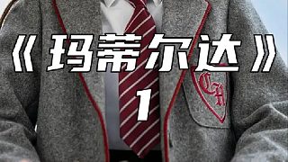 校園里有吃人的怪物